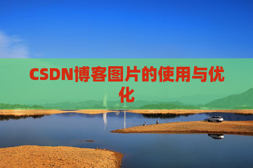 CSDN博客图片的使用与优化 CSDN博客图片的使用与优化